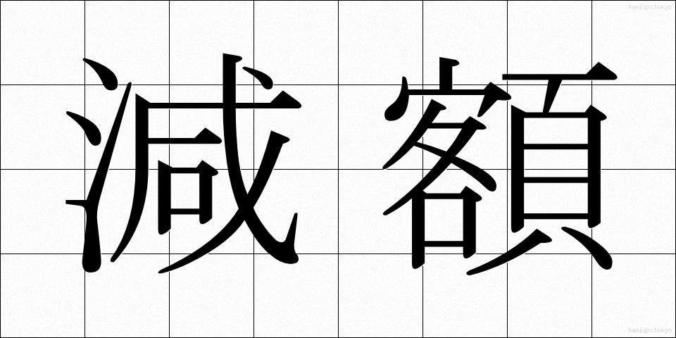 減額 (げんがく)