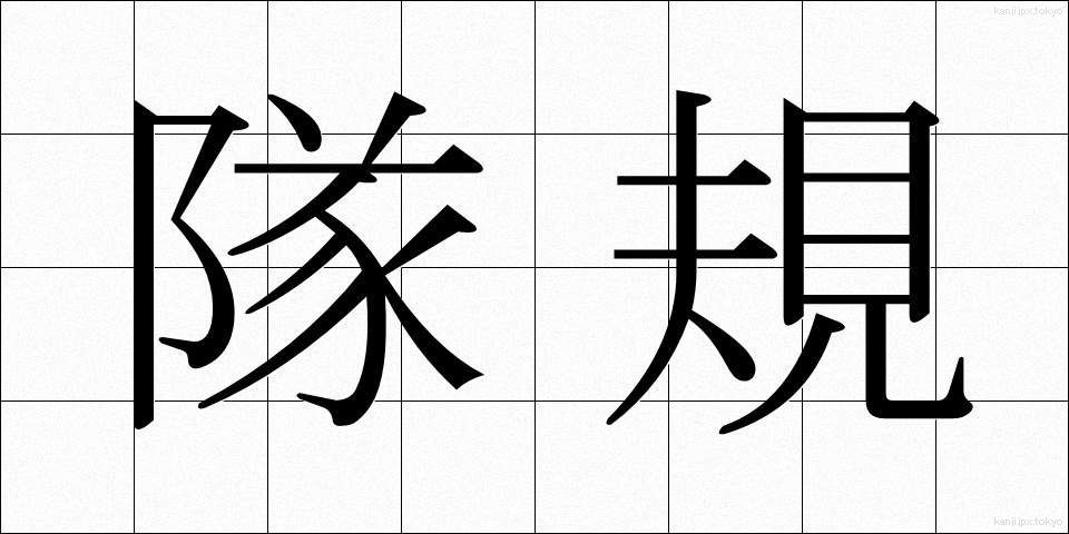 隊規 (たいき)