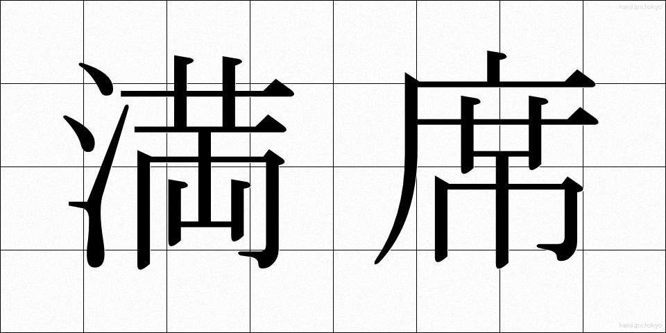 満席 (まんせき)