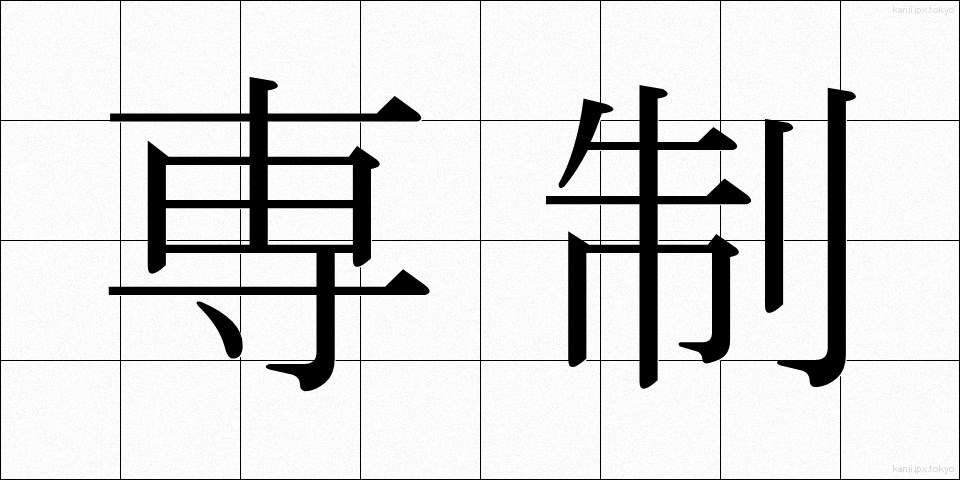 専制 (せんせい)