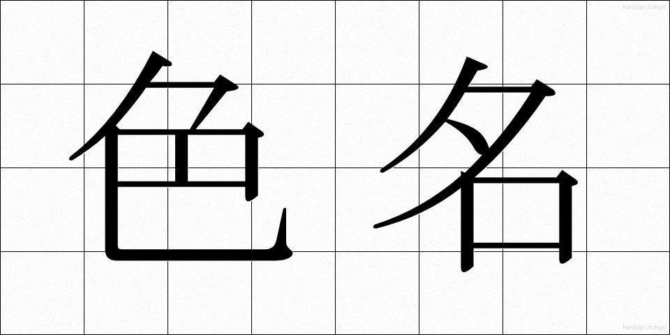 色名 (しきめい)