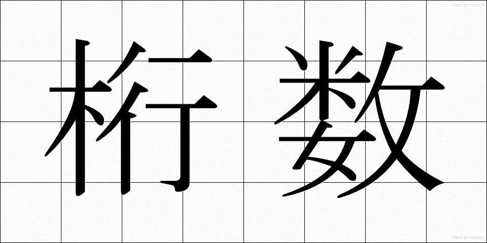 桁数 (けたすう)