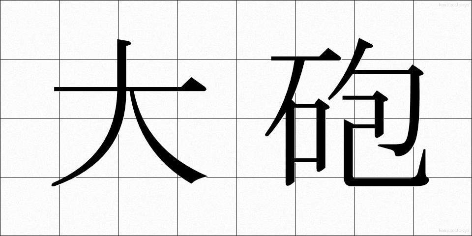 大砲 (たいほう)