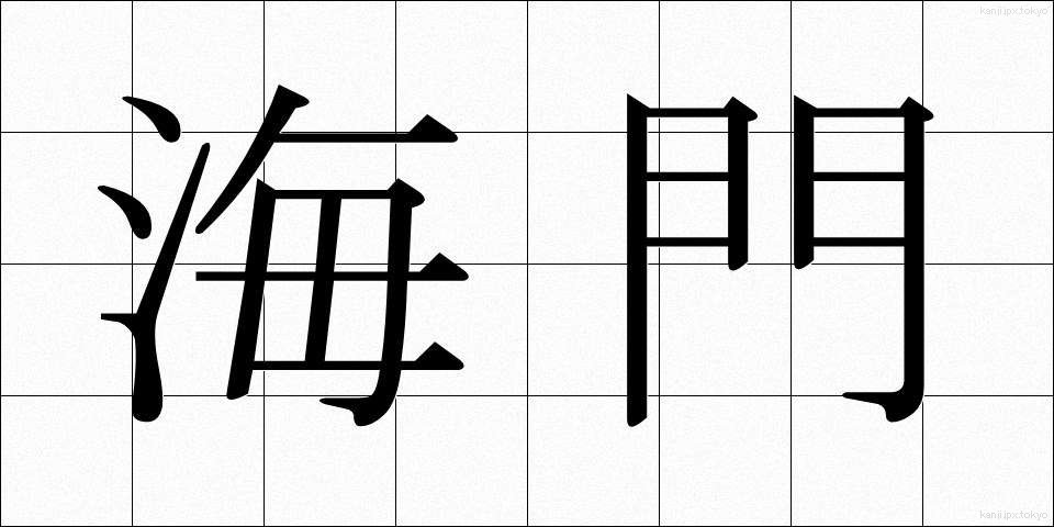海門 (かいもん)