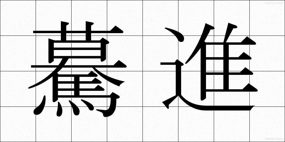 驀進 (ばくしん)