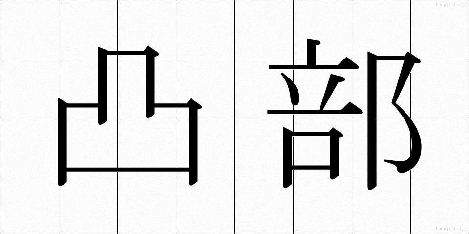 凸部 (とつぶ)