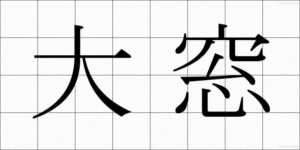 大窓 (だいまど)