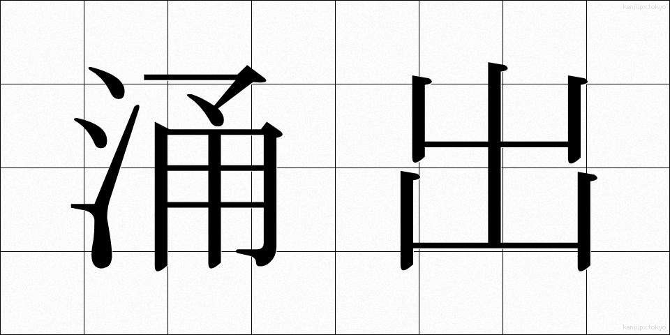 涌出 (ゆうしゅつ)