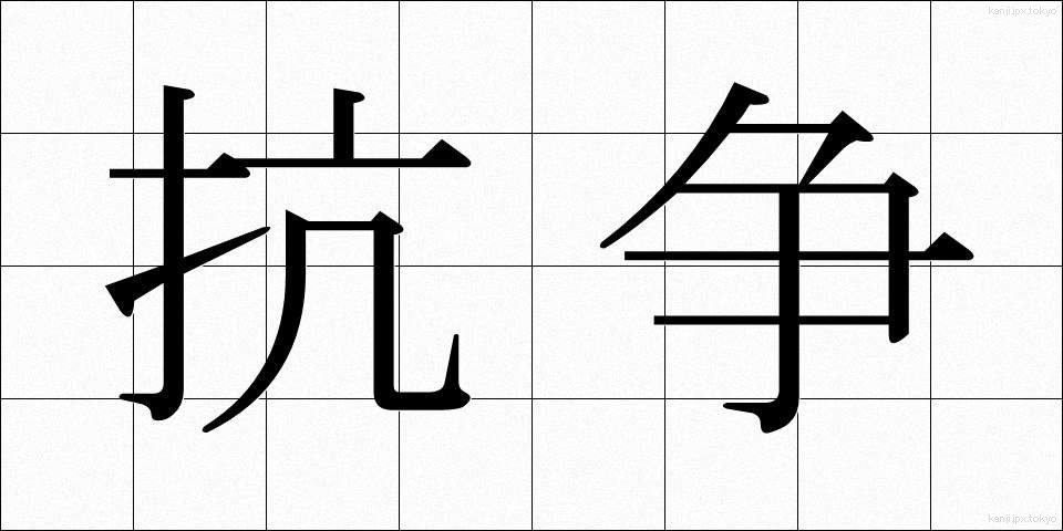 抗争 (こうそう)