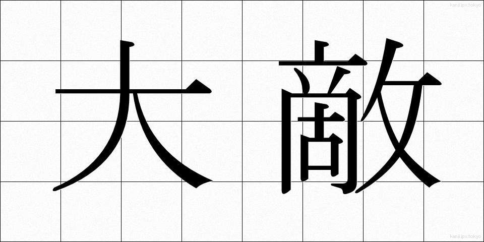 大敵 (たいてき)