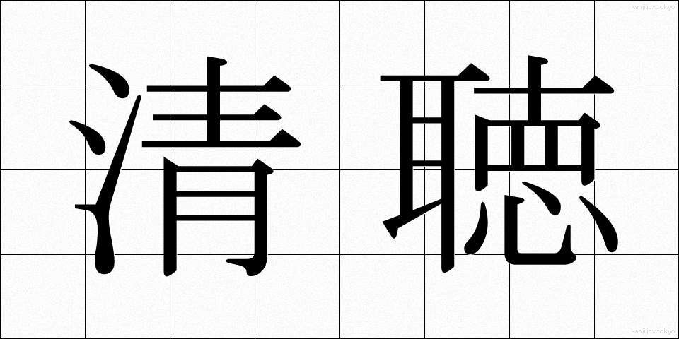 清聴 (せいちょう)