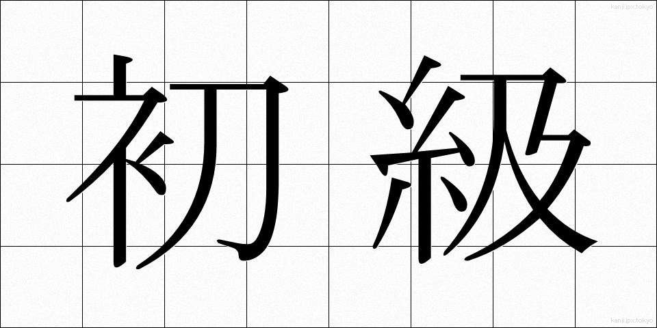 初級 (しょきゅう)