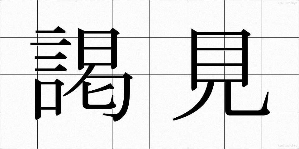 謁見 (えっけん)