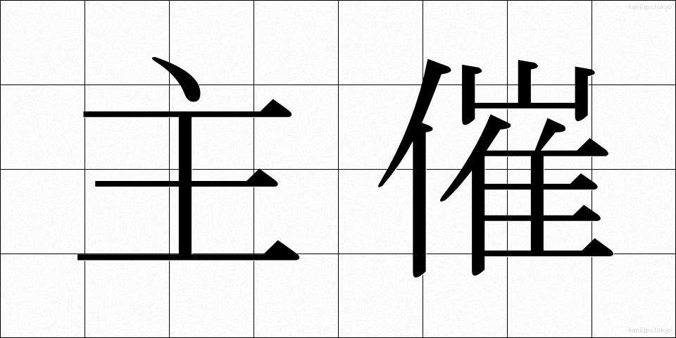 主催 (しゅさい)