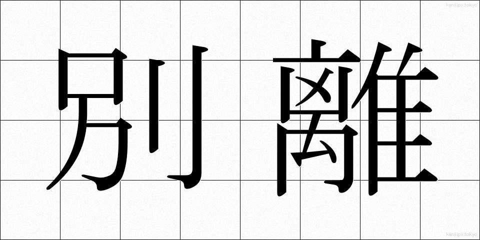 別離 (べつり)