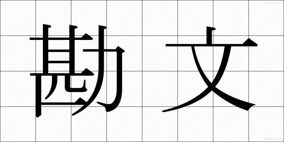勘文 (かんぶん)