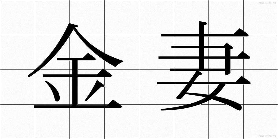 金妻 (きんさい)