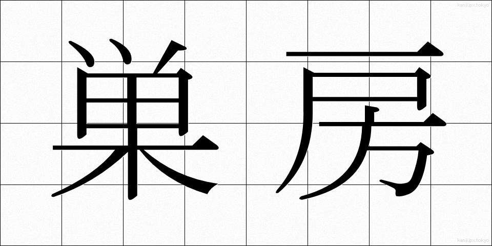 巣房 (すぼう)