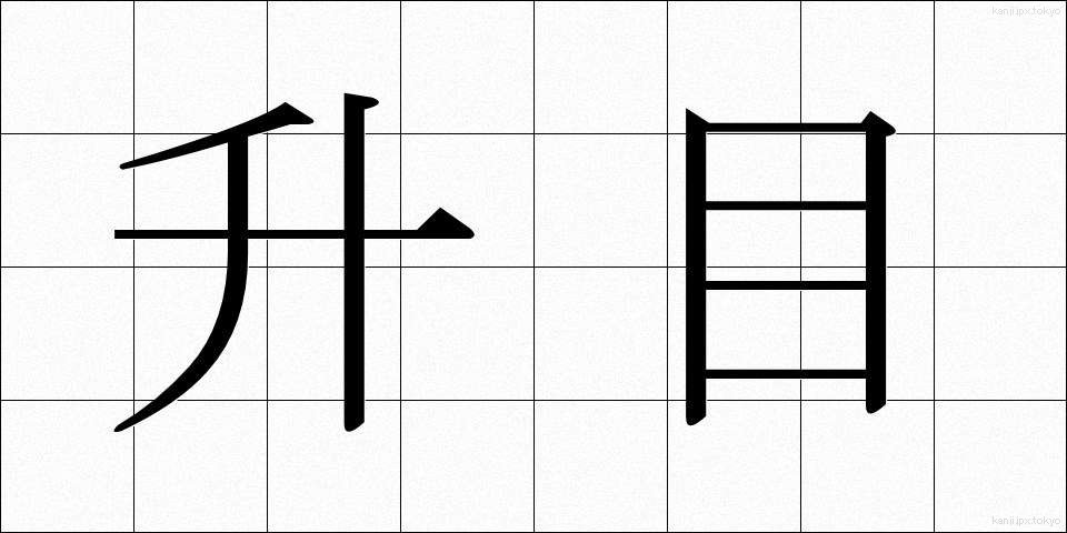 升目 (ますめ)