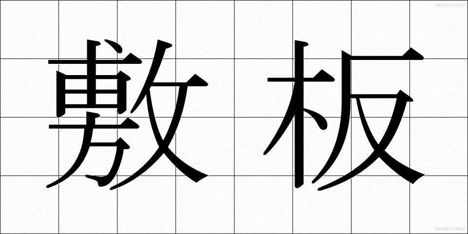 敷板 (しきいた)