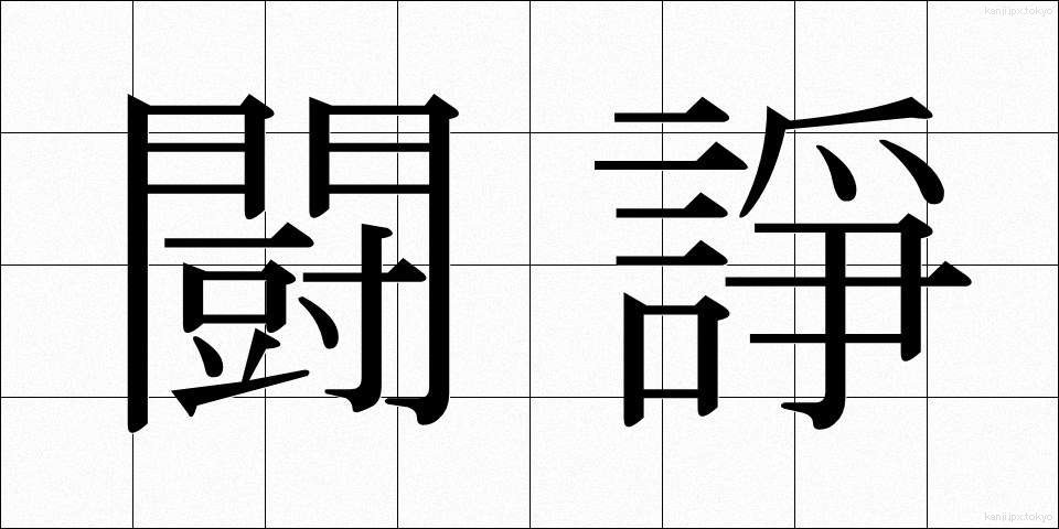 闘諍 (とうじょう)