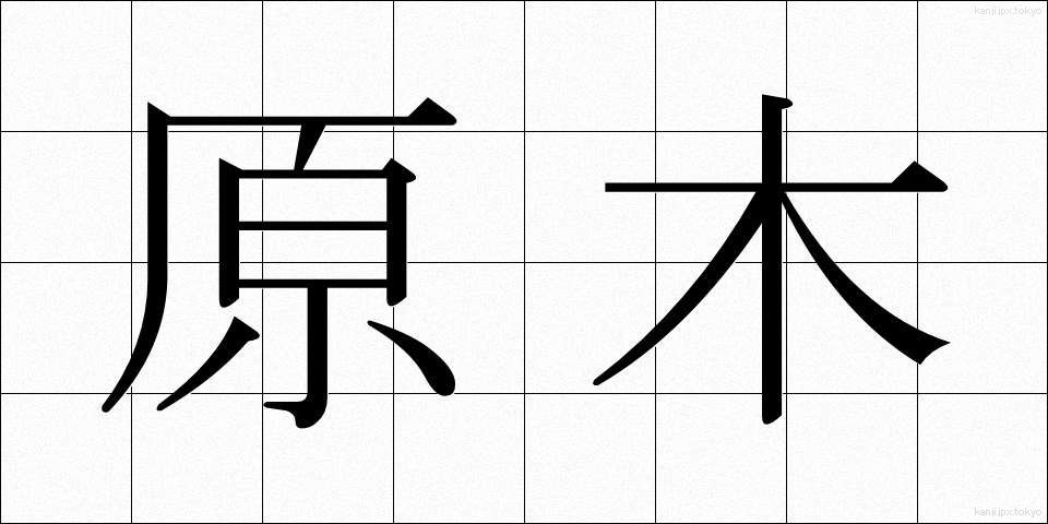 原木 (げんぼく)