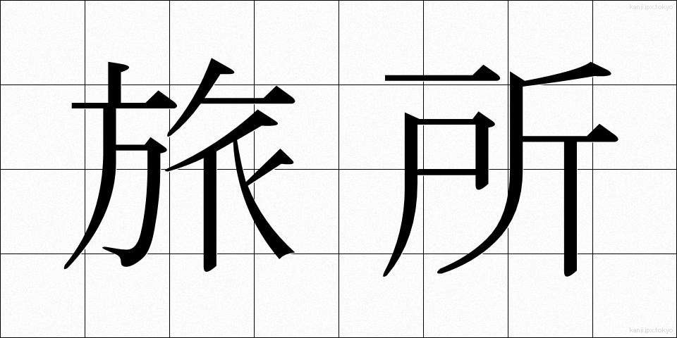旅所 (たびしょ)