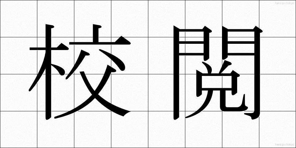 校閲 (こうえつ)