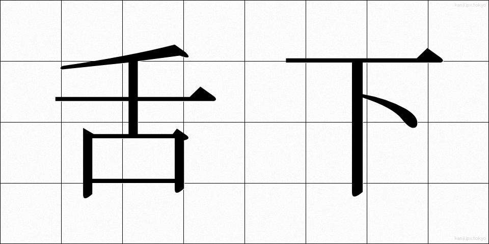 舌下 (したした)
