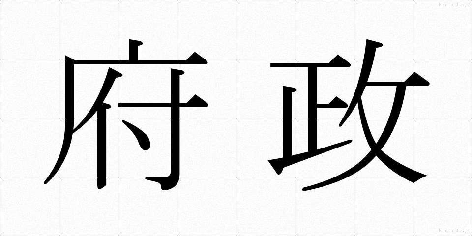 府政 (ふせい)