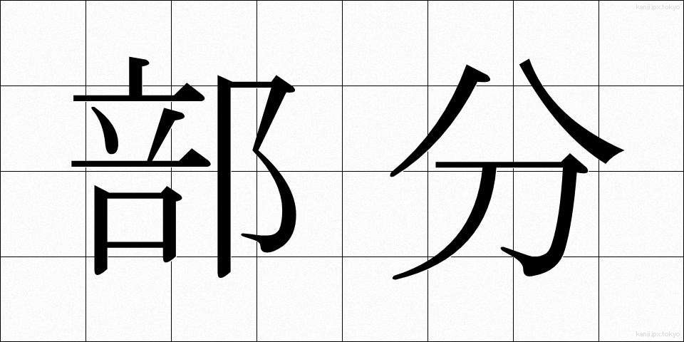 部分 (ぶぶん)