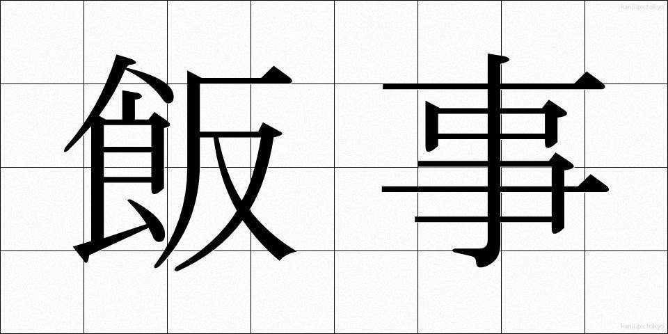 飯事 (ままごと)