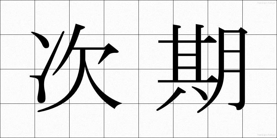 次期 (じき)