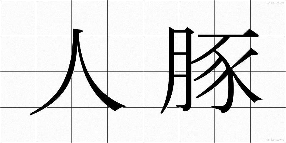 人豚 (じんとん)