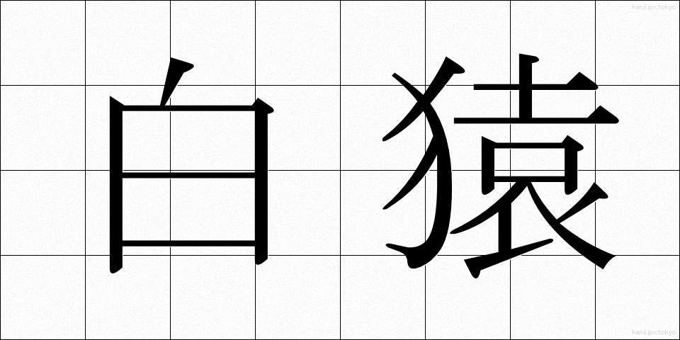 白猿 (しろざる)