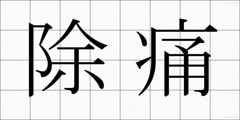 除痛 (じょつう)