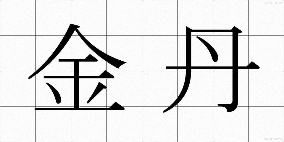 金丹 (きんたん)