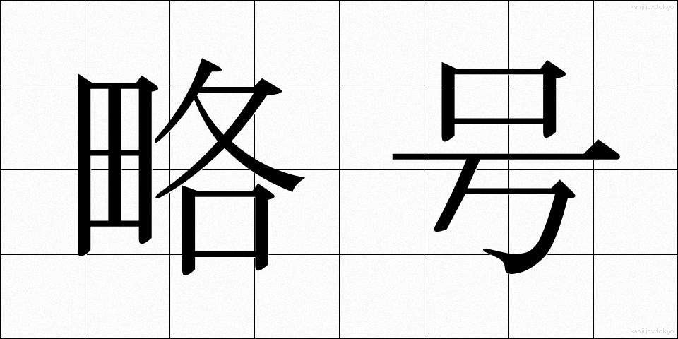 略号 (りゃくごう)