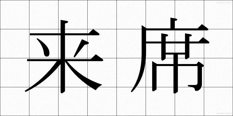 来席 (らいせき)