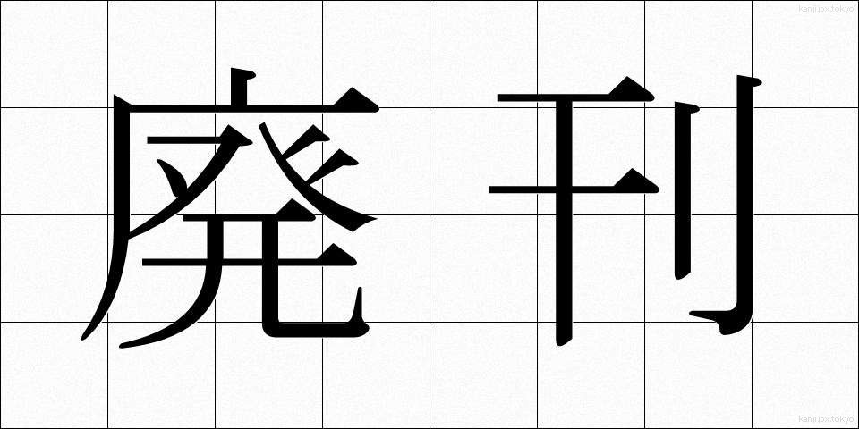 廃刊 (はいかん)