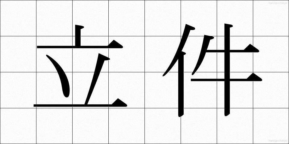 立件 (りっけん)
