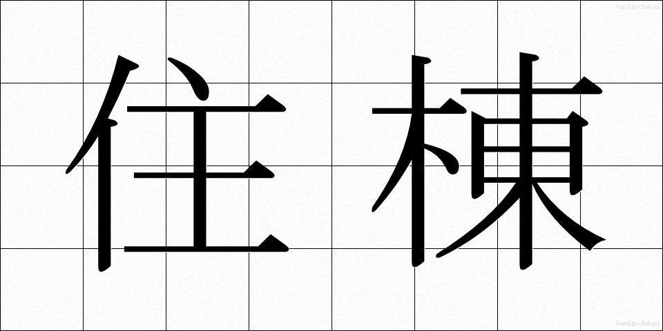 住棟 (じゅうとう)