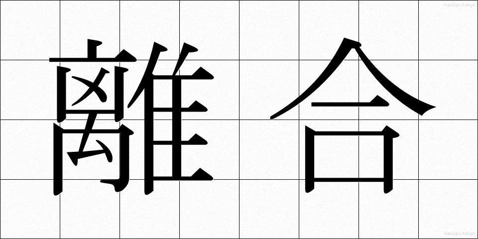 離合 (りごう)