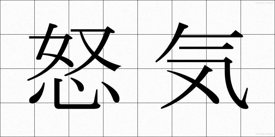 怒気 (どき)