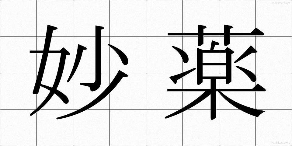 妙薬 (みょうやく)