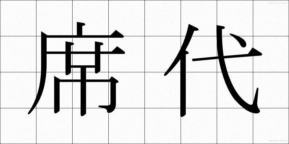 席代 (せきだい)