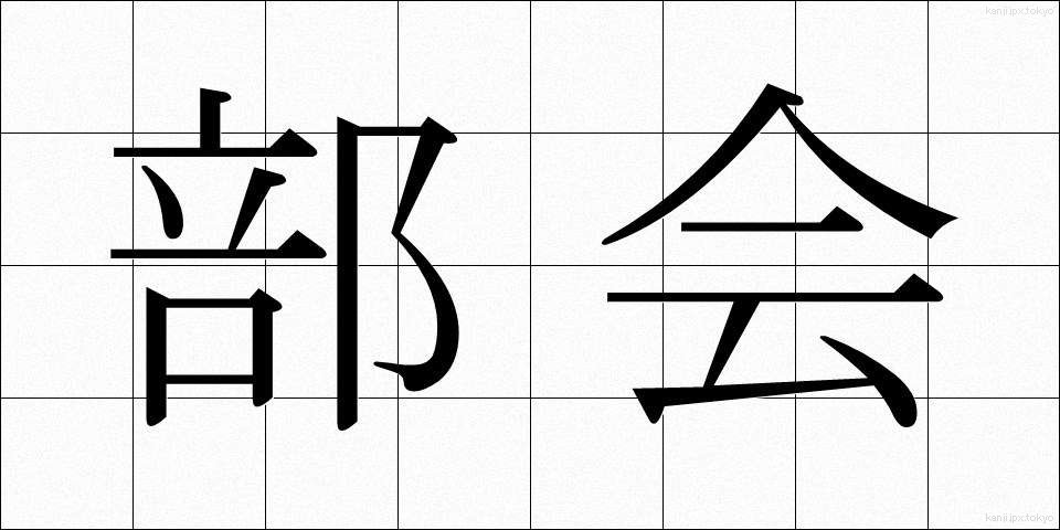 部会 (ぶかい)