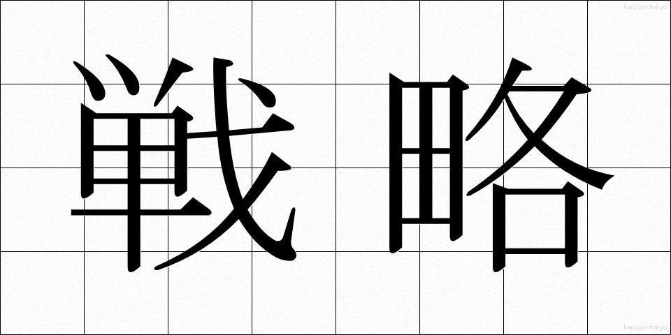 戦略 (せんりゃく)