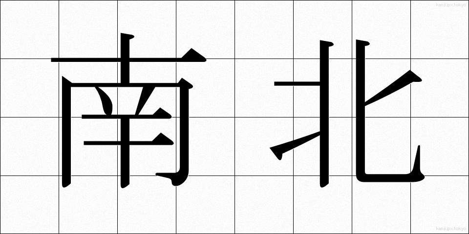 南北 (なんぼく)