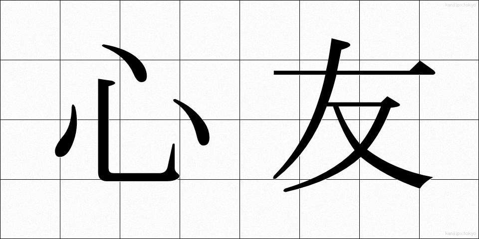 心友 (しんゆう)